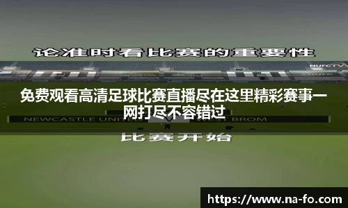 免费观看高清足球比赛直播尽在这里精彩赛事一网打尽不容错过