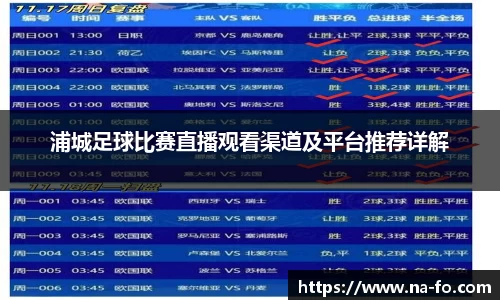 浦城足球比赛直播观看渠道及平台推荐详解
