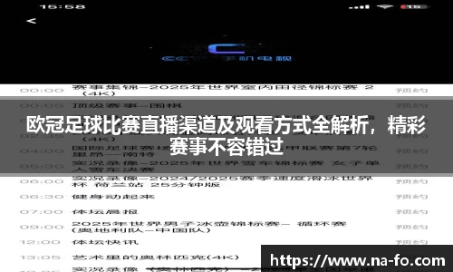 欧冠足球比赛直播渠道及观看方式全解析，精彩赛事不容错过