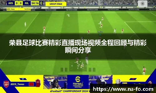 荣县足球比赛精彩直播现场视频全程回顾与精彩瞬间分享