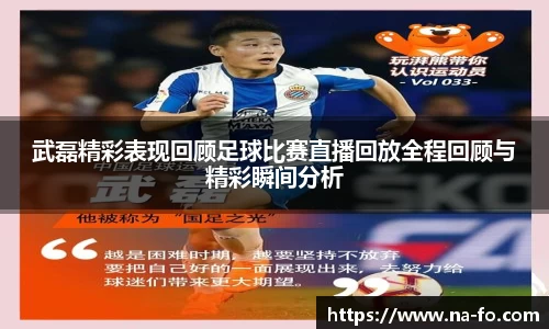 武磊精彩表现回顾足球比赛直播回放全程回顾与精彩瞬间分析