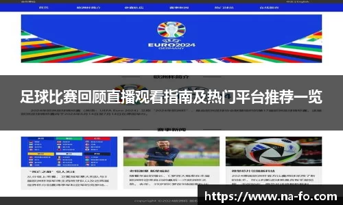 足球比赛回顾直播观看指南及热门平台推荐一览