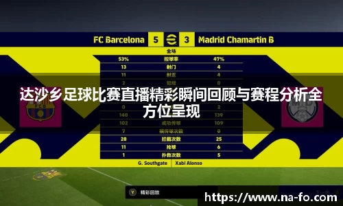 达沙乡足球比赛直播精彩瞬间回顾与赛程分析全方位呈现
