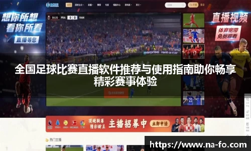 全国足球比赛直播软件推荐与使用指南助你畅享精彩赛事体验