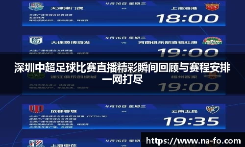 深圳中超足球比赛直播精彩瞬间回顾与赛程安排一网打尽