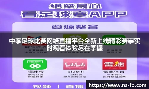 中泰足球比赛网络直播平台全新上线精彩赛事实时观看体验尽在掌握