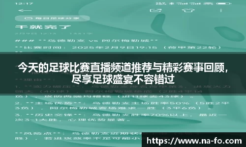 今天的足球比赛直播频道推荐与精彩赛事回顾，尽享足球盛宴不容错过