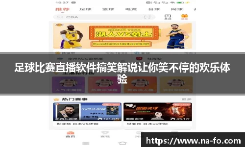 足球比赛直播软件搞笑解说让你笑不停的欢乐体验