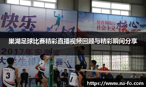 巢湖足球比赛精彩直播视频回顾与精彩瞬间分享