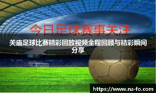 关庙足球比赛精彩回放视频全程回顾与精彩瞬间分享