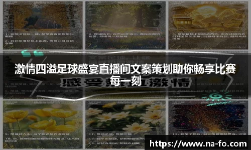 激情四溢足球盛宴直播间文案策划助你畅享比赛每一刻
