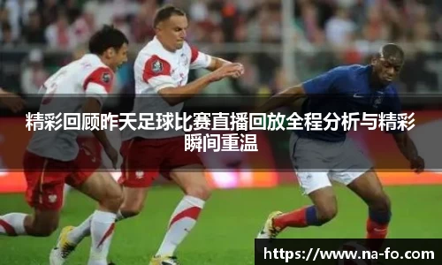 精彩回顾昨天足球比赛直播回放全程分析与精彩瞬间重温