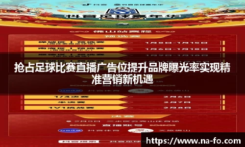 抢占足球比赛直播广告位提升品牌曝光率实现精准营销新机遇