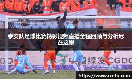 泰安队足球比赛精彩视频直播全程回顾与分析尽在这里
