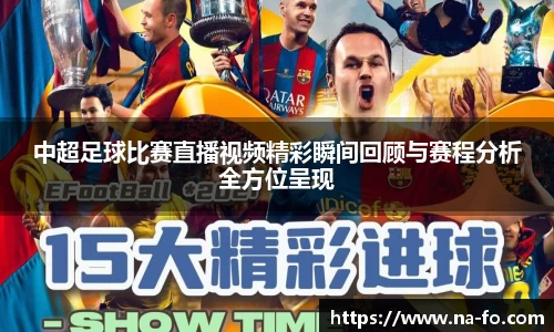 中超足球比赛直播视频精彩瞬间回顾与赛程分析全方位呈现