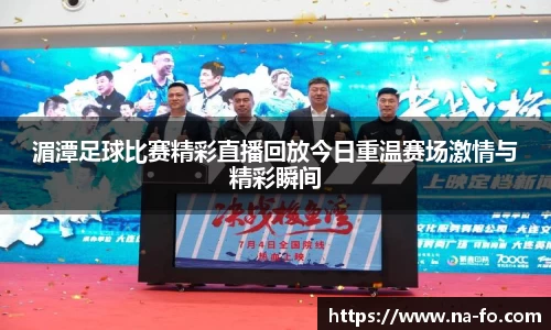 湄潭足球比赛精彩直播回放今日重温赛场激情与精彩瞬间