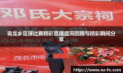 青龙乡足球比赛精彩直播盛况回顾与精彩瞬间分享