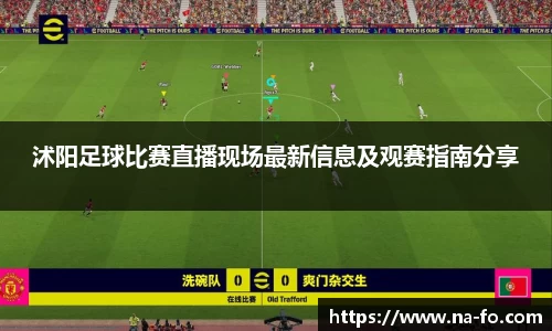 沭阳足球比赛直播现场最新信息及观赛指南分享