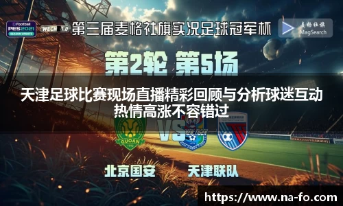 天津足球比赛现场直播精彩回顾与分析球迷互动热情高涨不容错过
