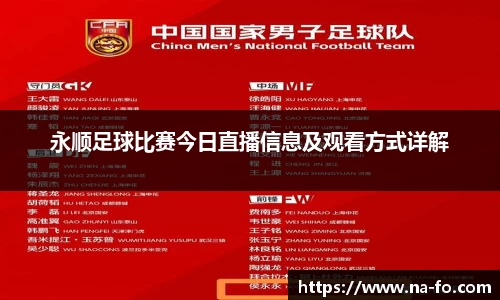 永顺足球比赛今日直播信息及观看方式详解