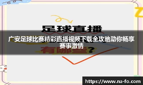 广安足球比赛精彩直播视频下载全攻略助你畅享赛事激情