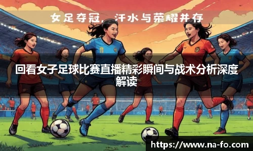 回看女子足球比赛直播精彩瞬间与战术分析深度解读