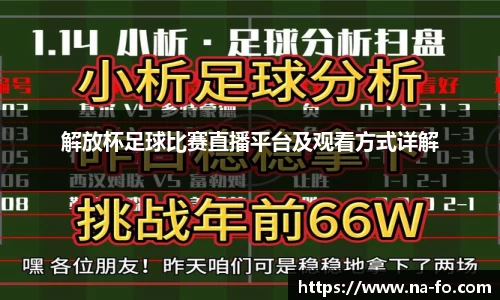 解放杯足球比赛直播平台及观看方式详解