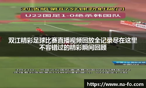 双江精彩足球比赛直播视频回放全记录尽在这里不容错过的精彩瞬间回顾