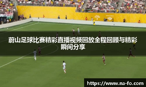 蔚山足球比赛精彩直播视频回放全程回顾与精彩瞬间分享