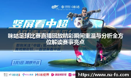 咪咕足球比赛直播回放精彩瞬间重温与分析全方位解读赛事亮点