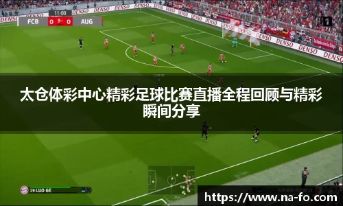 太仓体彩中心精彩足球比赛直播全程回顾与精彩瞬间分享
