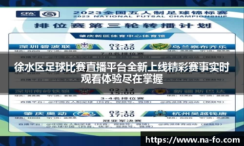 徐水区足球比赛直播平台全新上线精彩赛事实时观看体验尽在掌握