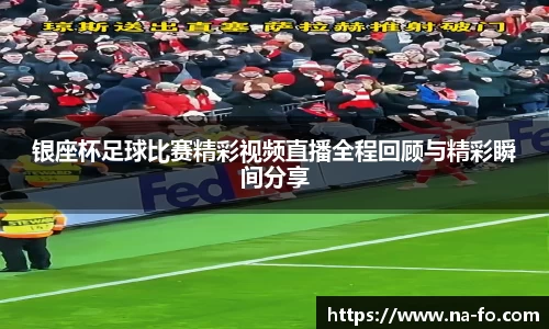 银座杯足球比赛精彩视频直播全程回顾与精彩瞬间分享