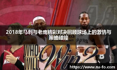 2018年马刺与老鹰精彩对决回顾球场上的激情与策略碰撞