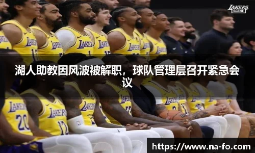 湖人助教因风波被解职，球队管理层召开紧急会议
