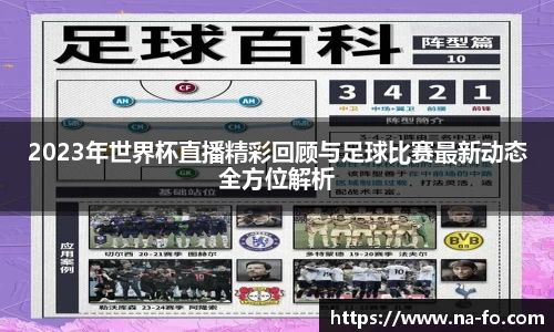 2023年世界杯直播精彩回顾与足球比赛最新动态全方位解析