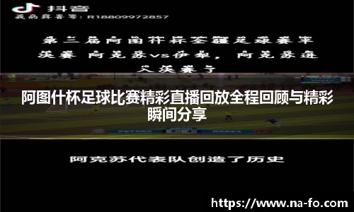 阿图什杯足球比赛精彩直播回放全程回顾与精彩瞬间分享