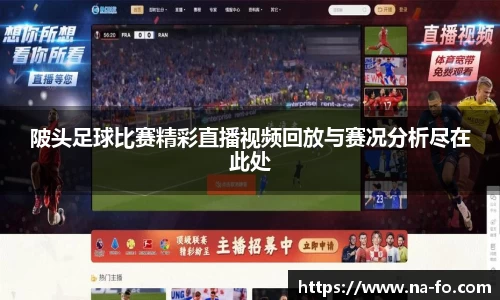 陂头足球比赛精彩直播视频回放与赛况分析尽在此处