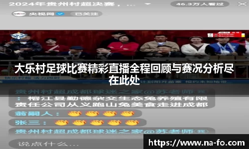 大乐村足球比赛精彩直播全程回顾与赛况分析尽在此处