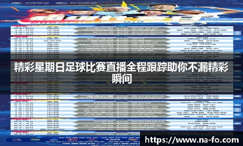 精彩星期日足球比赛直播全程跟踪助你不漏精彩瞬间