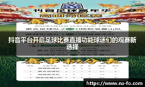 抖音平台开启足球比赛直播功能球迷们的观赛新选择