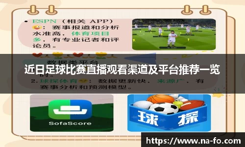 近日足球比赛直播观看渠道及平台推荐一览