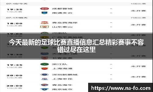 今天最新的足球比赛直播信息汇总精彩赛事不容错过尽在这里