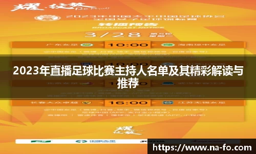 2023年直播足球比赛主持人名单及其精彩解读与推荐