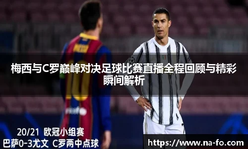 梅西与C罗巅峰对决足球比赛直播全程回顾与精彩瞬间解析