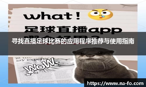 寻找直播足球比赛的应用程序推荐与使用指南