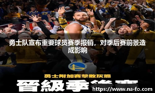 勇士队宣布重要球员赛季报销，对季后赛前景造成影响