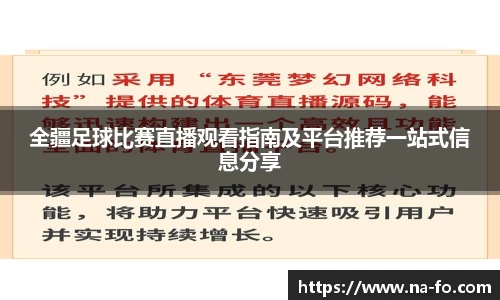 全疆足球比赛直播观看指南及平台推荐一站式信息分享