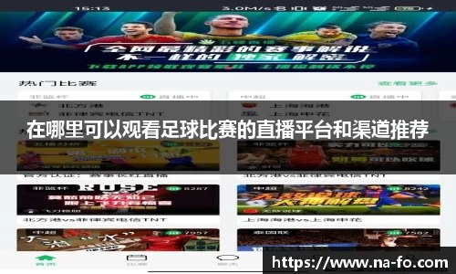 在哪里可以观看足球比赛的直播平台和渠道推荐