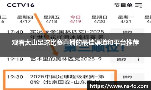 观看太山足球比赛直播的最佳渠道和平台推荐